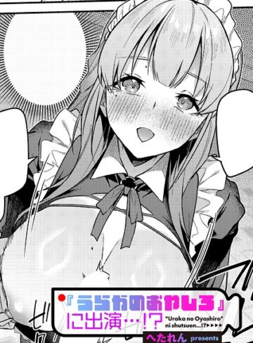 単話❤『うらかのおやしろ』に出演…！？（単話）[へたれん]