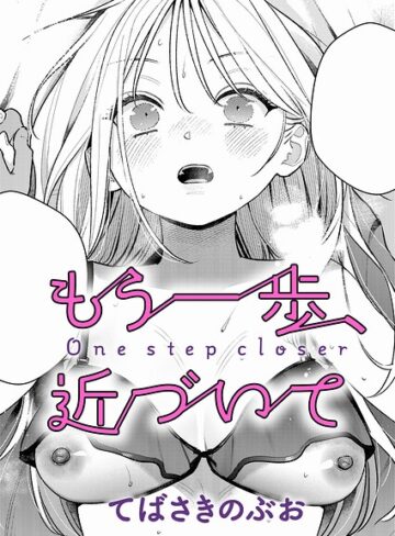単話❤もう一歩、踏み出して（単話）[てばさきのぶお]