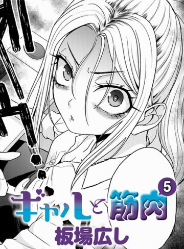 単話❤ギャルと筋肉（単話）[板場広し]