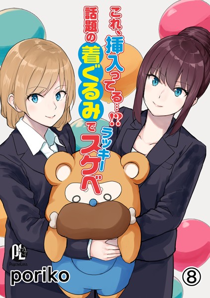 単話❤これ、挿入ってる…！？話題の着ぐるみでラッキースケベ（単話）[poriko]