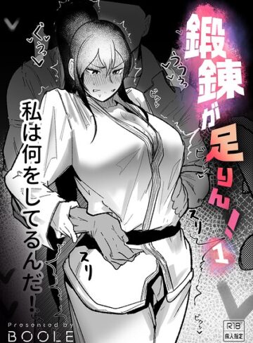 格闘家❤鍛錬が足りん！（単話）[BOOLE]
