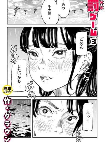 美乳❤罰ゲーム（単話）[クラウン]