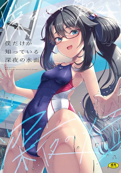 辱め❤僕だけが知っている深夜の水面（単話）[はっせん]