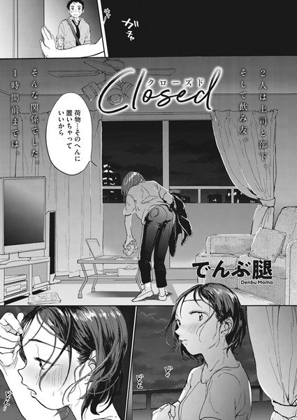 単話❤Closed（単話）[でんぶ腿]