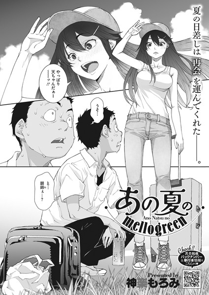 単話❤あの夏のmellogreen（単話）[神楽もろみ]