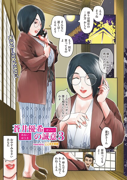 単話❤蒼井優希の誠意（単話）[ここのき奈緒]