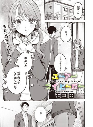 単話❤ユーアー マイ ヒーロー（単話）[モコ田]
