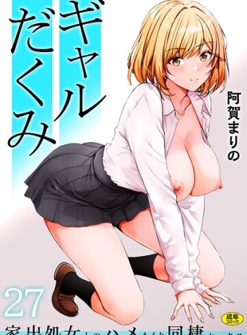 制服❤ギャルだくみ〜家出処女とのハメまくり同棲セックス〜（単話）[阿賀まりの]