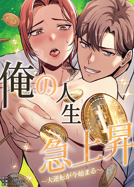 フルカラー❤俺の人生急上昇〜大逆転が今始まる〜【完全版】[ravi]