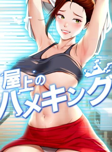 フルカラー❤屋上のハメキング【タテヨミ】[mad＆yangyang]