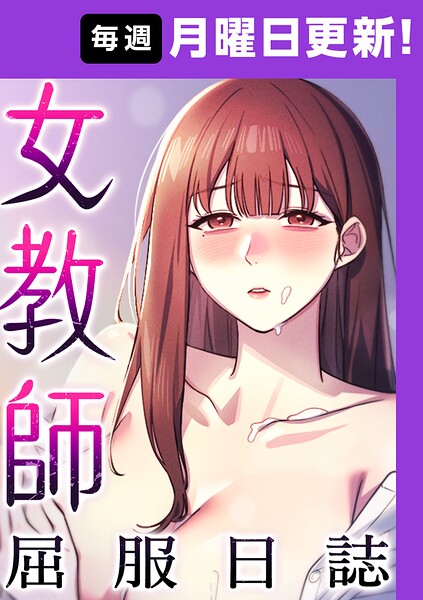 フルカラー❤女教師屈服日誌【完全版】[ヘンタイガー]