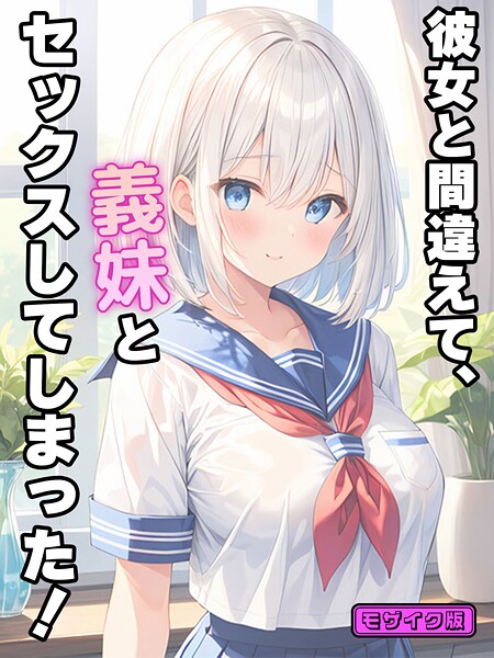 フルカラー❤彼女と間違えて、義妹とセックスしてしまった！ モザイク版[StudioSR]