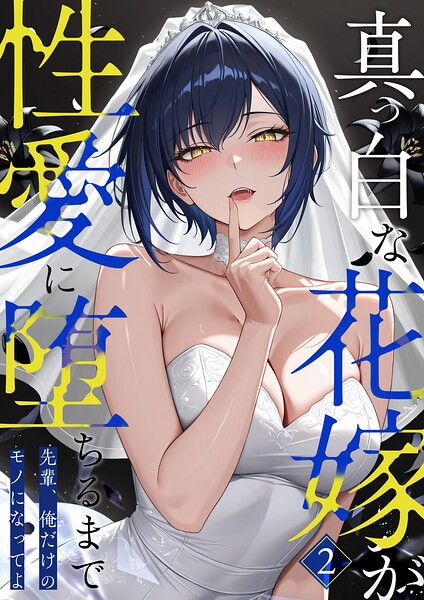 フルカラー❤真っ白な花嫁が性愛に堕ちるまで（単話）[猿ぐつわ]