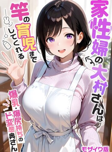 フルカラー❤家性婦の成瀬さんは竿のお掃除までしてくれる モザイク版[我々ぺこり]