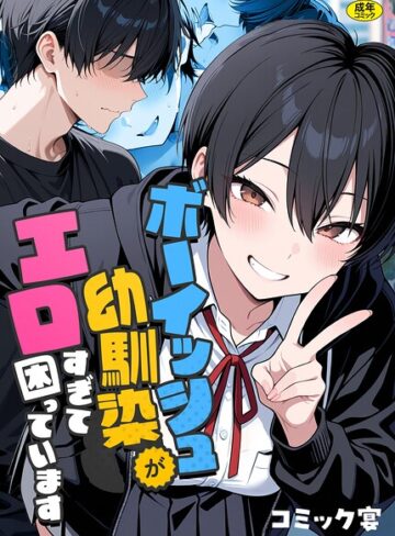 フルカラー❤ボーイッシュ幼馴染がエロすぎて困っています[コミック宴]