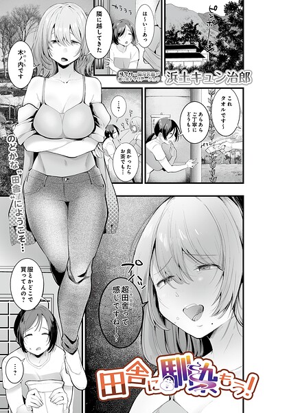 単話❤田舎に馴染もう！（単話）[浜土キュン治郎]