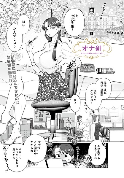 拘束❤オナ研 -オナニー実験体にされたワタシ-（単話）[世羅吉。]