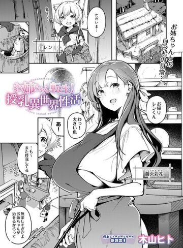 単話❤お姉ちゃん転生！授乳異世界性活（単話）[木山ヒト]