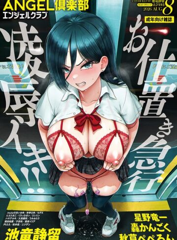 マンガ誌❤ANGEL倶楽部 2026年8月号[ANGEL倶楽部編集部]