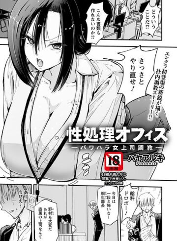 単話❤性処理オフィス 〜パワハラ女上司調教〜 【単話】（単話）[ハヤアルキ]