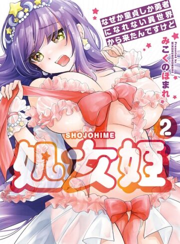 羞恥❤処女姫〜なぜか童貞しか勇者になれない異世界から来たんですけど〜【単行本版】[みこくのほまれ]