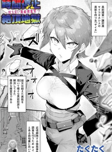 ファンタジー❤時間停止絶頂地獄〜抗えない異能捜査官〜（単話）[たくたく]
