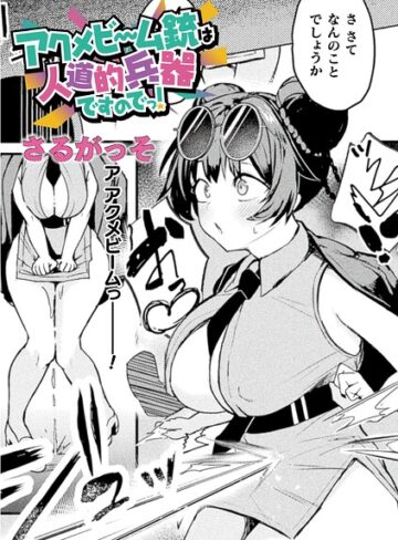 ファンタジー❤アクメビーム銃は人道的兵器ですのでっ！（単話）[さるがっそ]