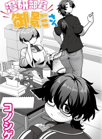 単話❤漫研部員御影さん（単話）[コノシゲ]