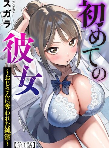 制服❤初めての彼女 〜おじさんに奪われた純潔〜（単話）[スガラ]