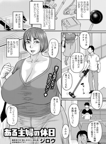 単話❤ある主婦の休日（単話）[ジロウ]
