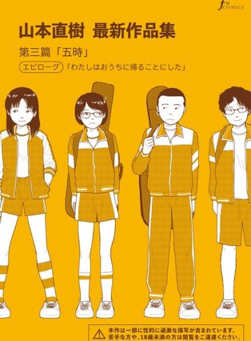 単話❤山本直樹最新作品集（単話）[山本直樹]