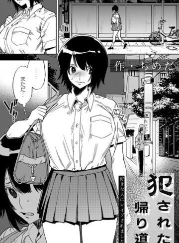拘束❤犯●れた帰り道（単話）[ちめだ]
