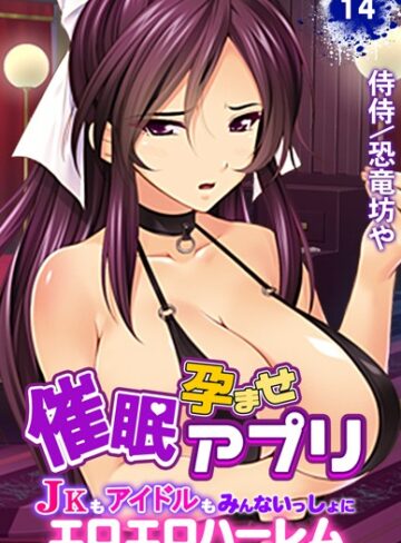 単話❤催●孕ませアプリ〜JKもアイドルもみんないっしょにエロエロハーレム〜（単話）[侍侍]