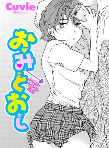 単話❤おみとおし（単話）[Cuvie]