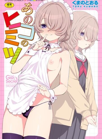 単行本❤あのコのヒミツ【デジタル版 FANZA版ペーパー付き】[くまのとおる]