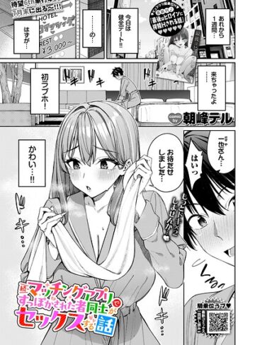 クンニ❤マッチングアプリですっぽかされた者同士がセックスする話（単話）[朝峰テル]