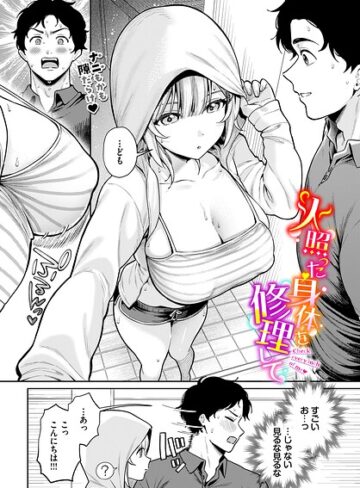 単話❤火照った身体を修理して（単話）[るるえぱ]
