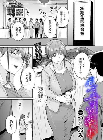 単話❤もう一つの幸せ（単話）[つるおみ]