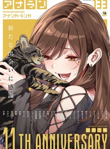 マンガ誌❤アナンガ・ランガ Vol.133[庄司二号]
