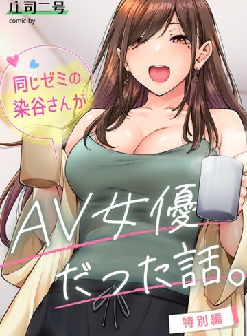 フルカラー❤同じゼミの染谷さんがAV女優だった話。（単話）[庄司二号]
