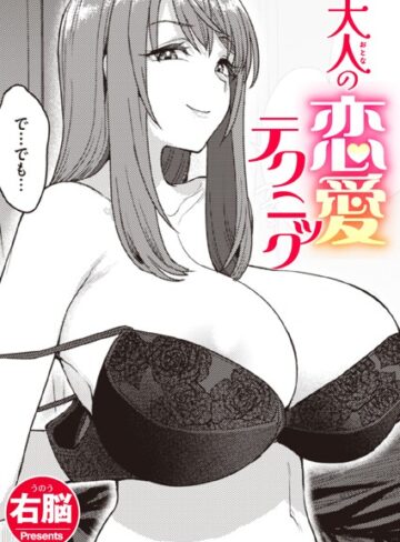 単話❤大人の恋愛テクニック（単話）[右脳]