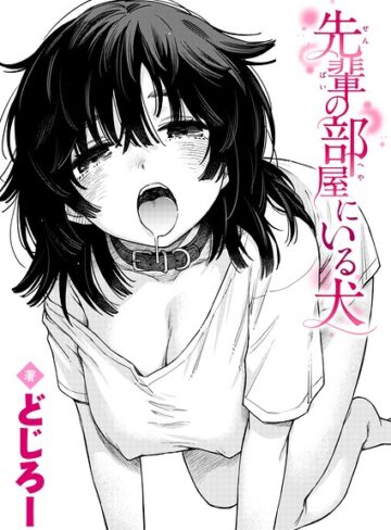 単話❤先輩の部屋にいる犬（単話）[どじろー]