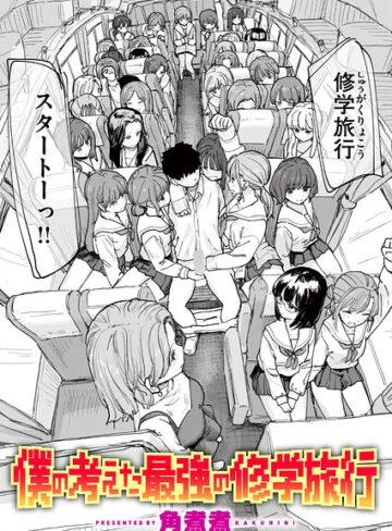 単話❤僕の考えた最強の修学旅行（単話）[角煮煮]