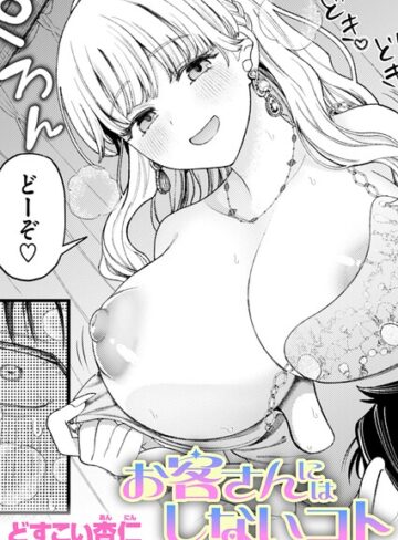 単話❤お客さんにはしないコト（単話）[どすこい杏仁]