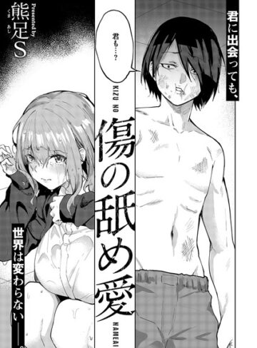 単話❤傷の舐め愛（単話）[熊足S]