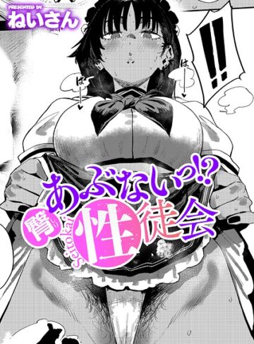 単話❤あぶないっ！？性徒会（単話）[ねいさん]