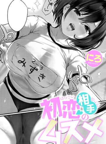単話❤初恋相手のムスメ（単話）[にろ]