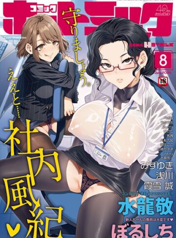 マンガ誌❤コミックホットミルク2026年08月号[水龍敬]