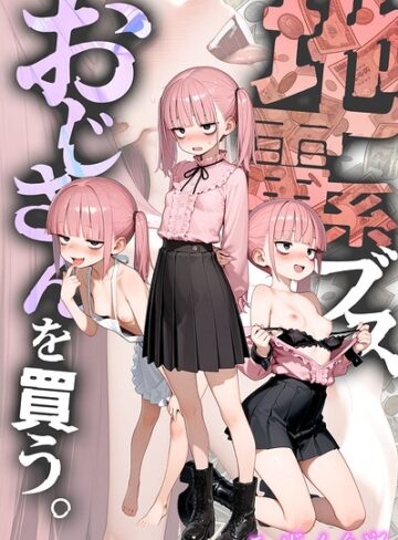 フルカラー❤地雷系ブス、おじさんを買う。 モザイク版[kz]