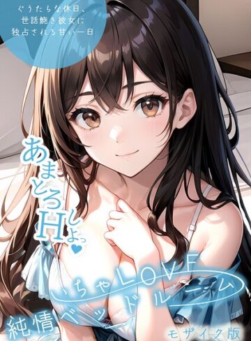 単行本❤いちゃLOVE純情ベッドルーム モザイク版[いんちゃるの]